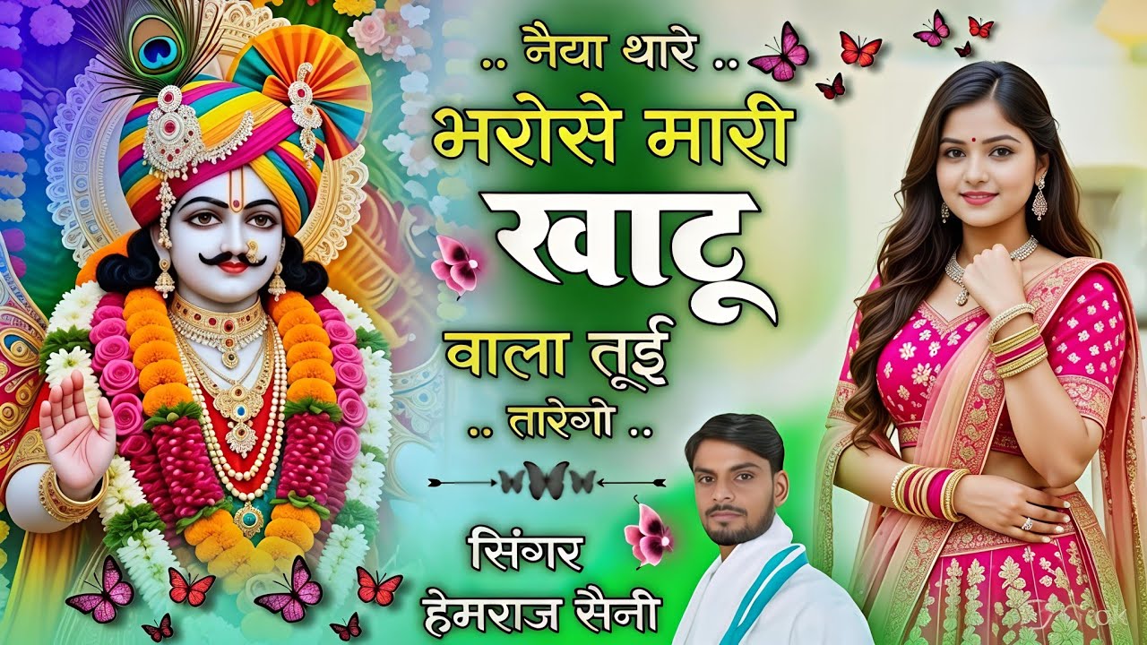 #khatushyam फागण bhajan||नैया थारे भरोसे मारी खाटू वाला तूई तारेगो|| #hemrajsainimalarnadungarsong