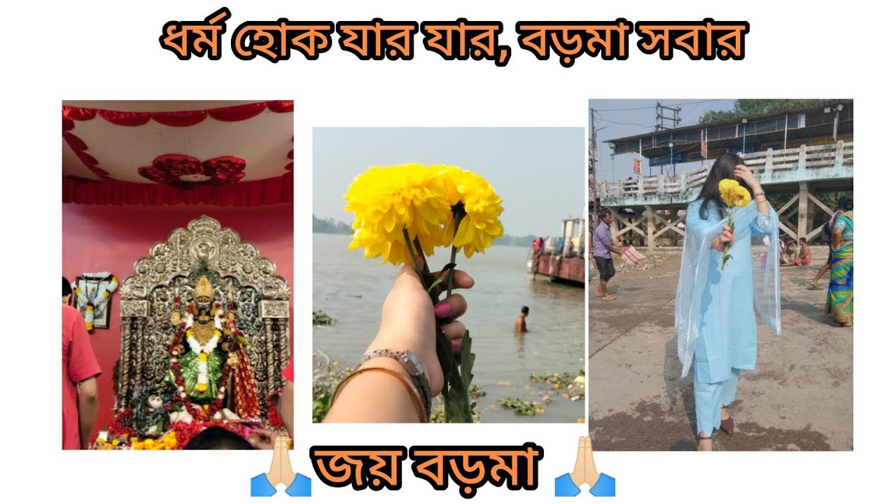 সেদিন গিয়েছিলাম নৈহাটি বড়মা এর কাছে। ধর্ম হোক যার যার, বড়মা সবার।জয় বড়মা🙏🏻🙏🏻