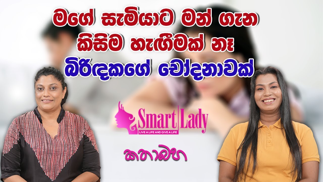 මගේ සැමියාට මන් ගැන කිසිම හැගීමක් නෑ- බිරිදකගේ චෝදනාවක්