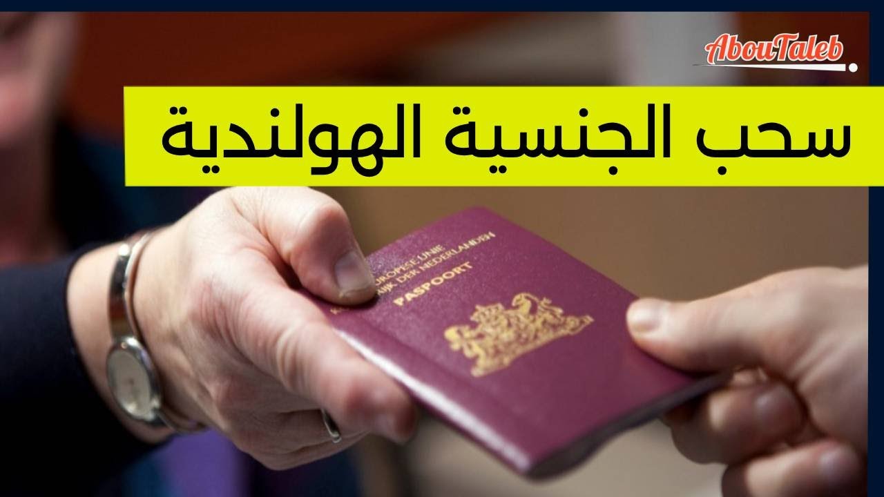 سحب الجنسية الهولندية