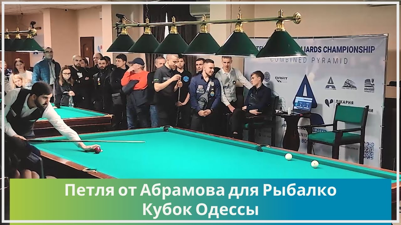 Абрамов ставит петлю, а Рыбалко забивает. Кубок Одессы.