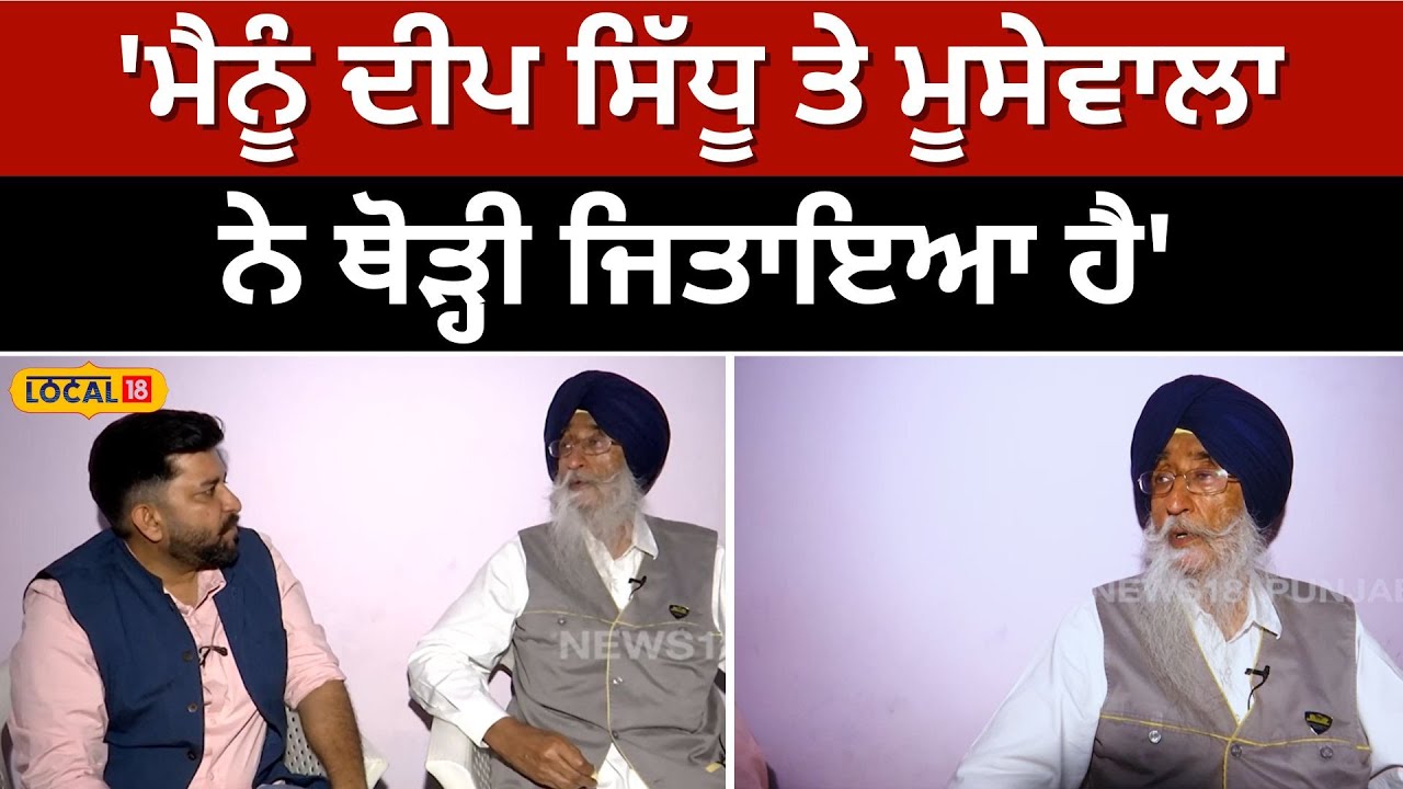Simranjit Singh Mann- ਮੈਨੂੰ ਦੀਪ ਸਿੱਧੂ ਤੇ ਮੂਸੇਵਾਲਾ ਨੇ ਥੋੜ੍ਹੀ ਜਿਤਾਇਆ ਹੈ | Elections2024 #local18