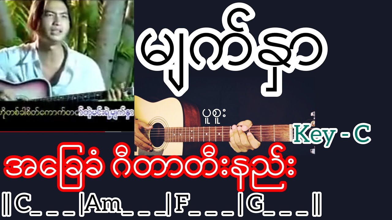 မျက်နှာ - IMP | Guitar Chord ဂီတာတီးနည်း