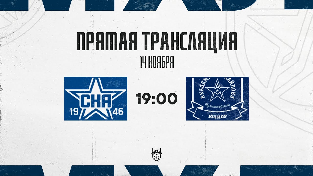 14.11.2025. &laquo;СКА-1946&raquo;  &ndash; &laquo;АКМ-Юниор&raquo; | (OLIMPBET МХЛ 25/26) &ndash; Прямая трансляция
