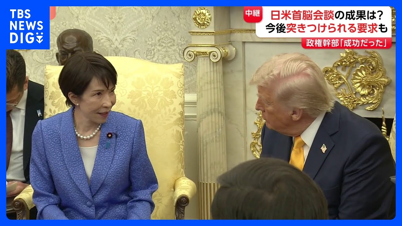会談前“心配”も「成功した」と安堵の声　会談後も和やかな雰囲気　今後突きつけられる要求は？【日米首脳会談　官邸キャップ解説】｜TBS NEWS DIG