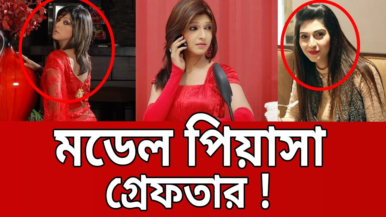 মডেল ফারিয়া মাহবুব পিয়াসা গ্রেফতার ! | Faria Mahbub Piyasa | Bangla News