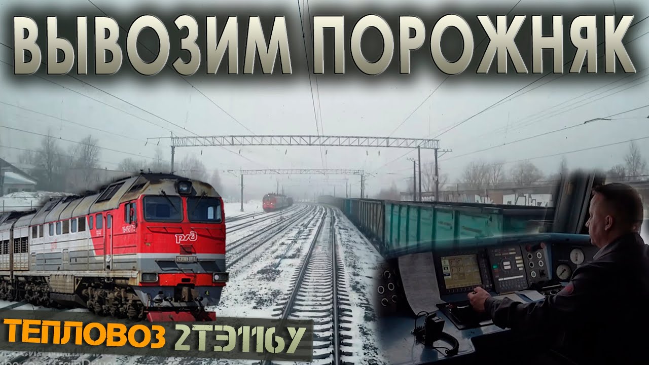 Работаем на вывозе 👷&zwj;♂️ На тепловозе 2ТЭ116У