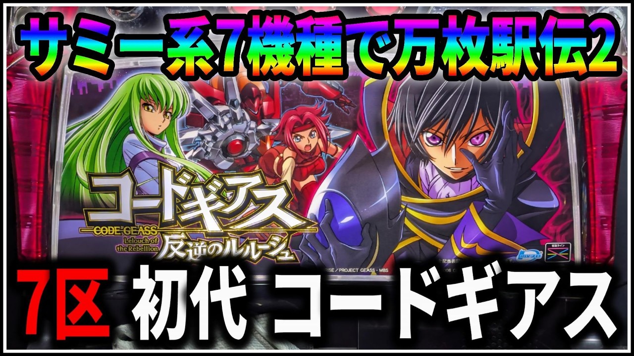 【パチスロ】サミー系万枚駅伝2 7機種目 初代 コードギアス 反逆のルルーシュ 設定6 #6【Sammy】【パチンコ】【スロット】【生配信】【ライブ】