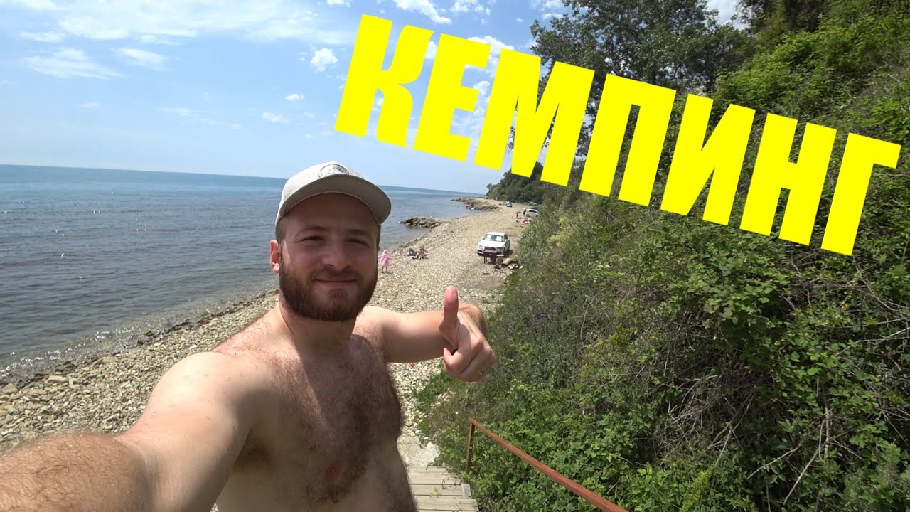 Кемпинг в Джубге ‘’Берег Мечты’’ Чёрное Море 2020