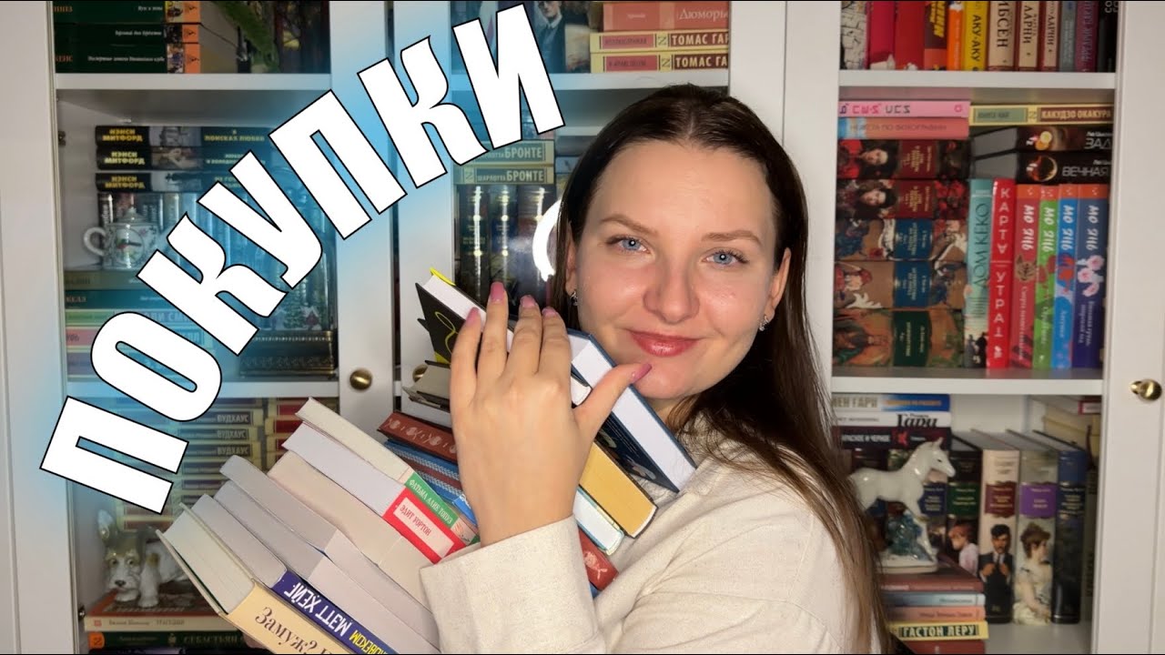 ОЧЕРЕДНЫЕ КНИЖНЫЕ ПОКУПКИ😂 от любовного фэнтези до классики с детективами✨