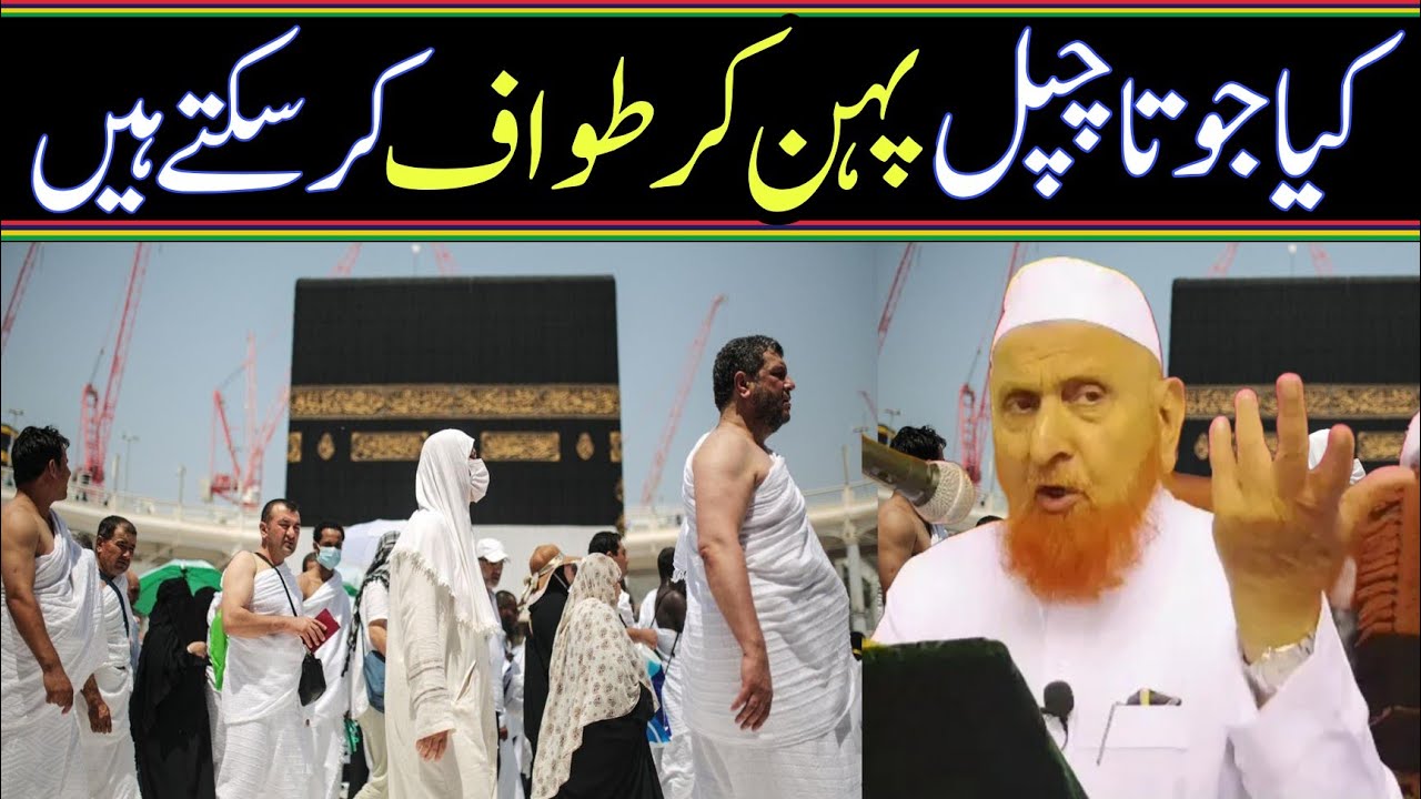 کیا جوتا چپل پہن کر طواف کر سکتے ہیں/ مولانا مکی الحجازی/مدینہ درس/ @MadinaDars