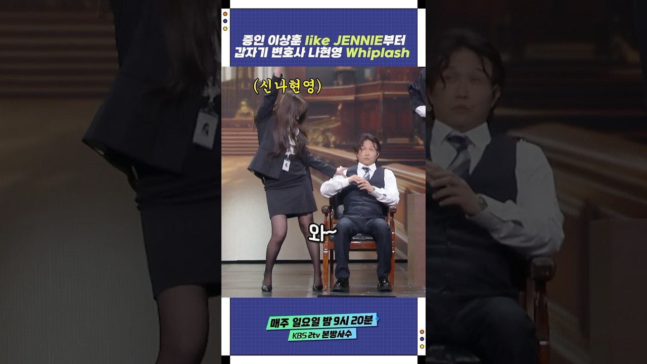 증인 이상훈 like JENNIE부터 갑자기 변호사 나현영 Whiplash | 개그콘서트 Gagconcert | KBS 250420 방송