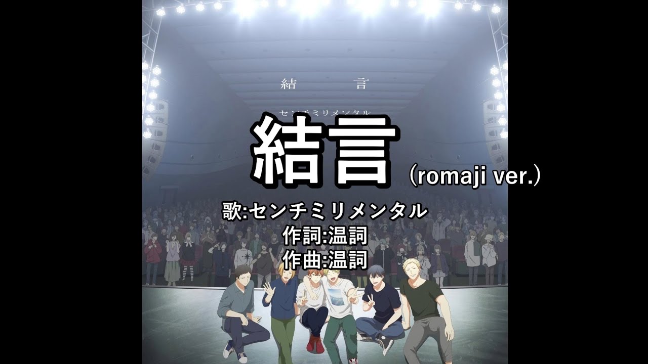【romajiカラオケ(karaoke伴奏)】センチミリメンタル「結言(yuigon)」(映画ギヴン海へ主題曲)