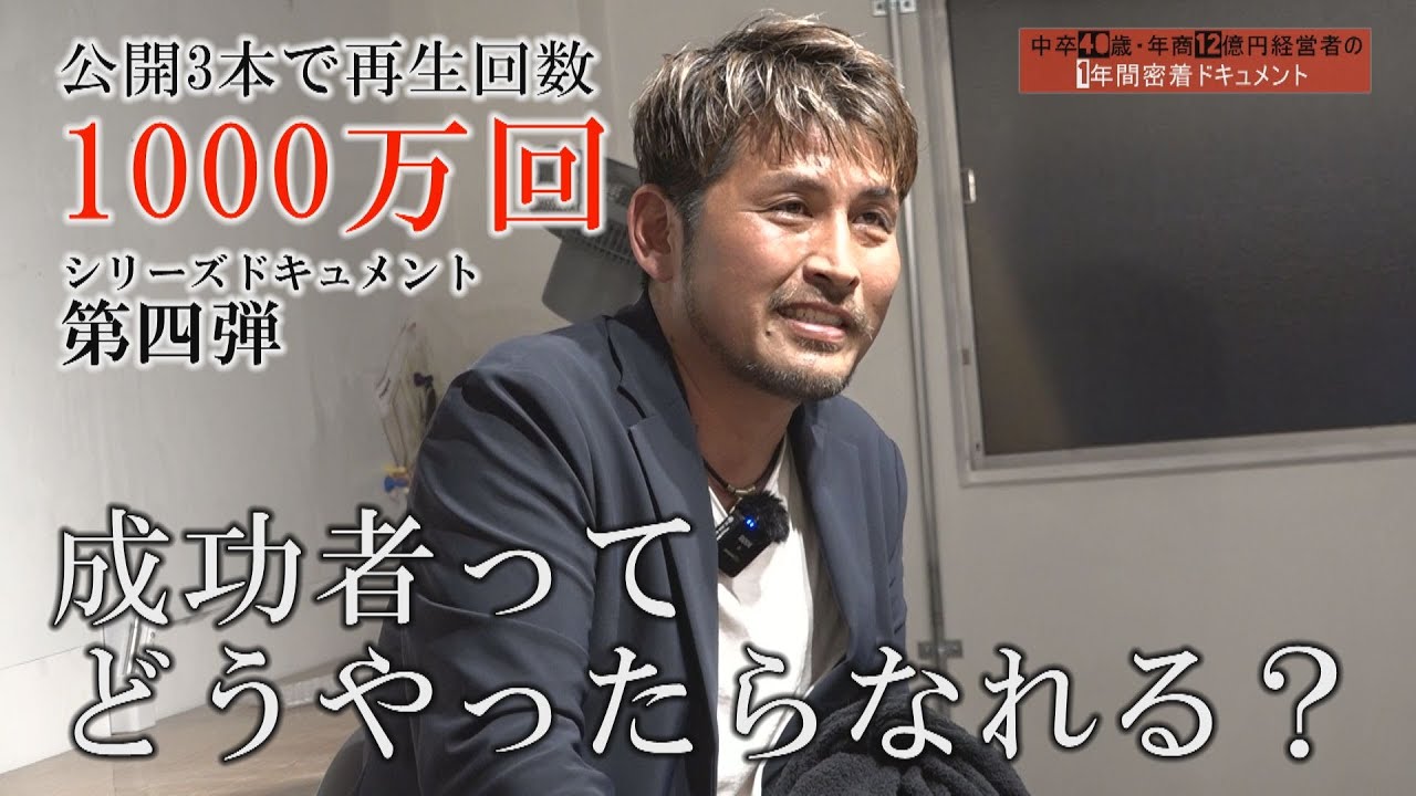 【VOL.4】中卒40歳・年商12億円経営者の1年間密着ドキュメント