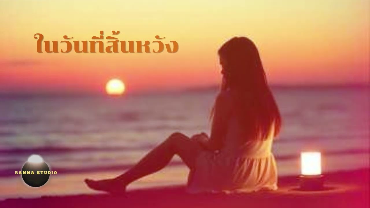 ในวันที่สิ้นหวัง