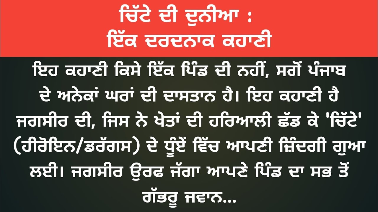 ਚਿੱਟੇ ਦੀ ਦੁਨੀਆ : ਇੱਕ ਦਰਦਨਾਕ ਕਹਾਣੀ / Punjabi Story / Punjabi Stories