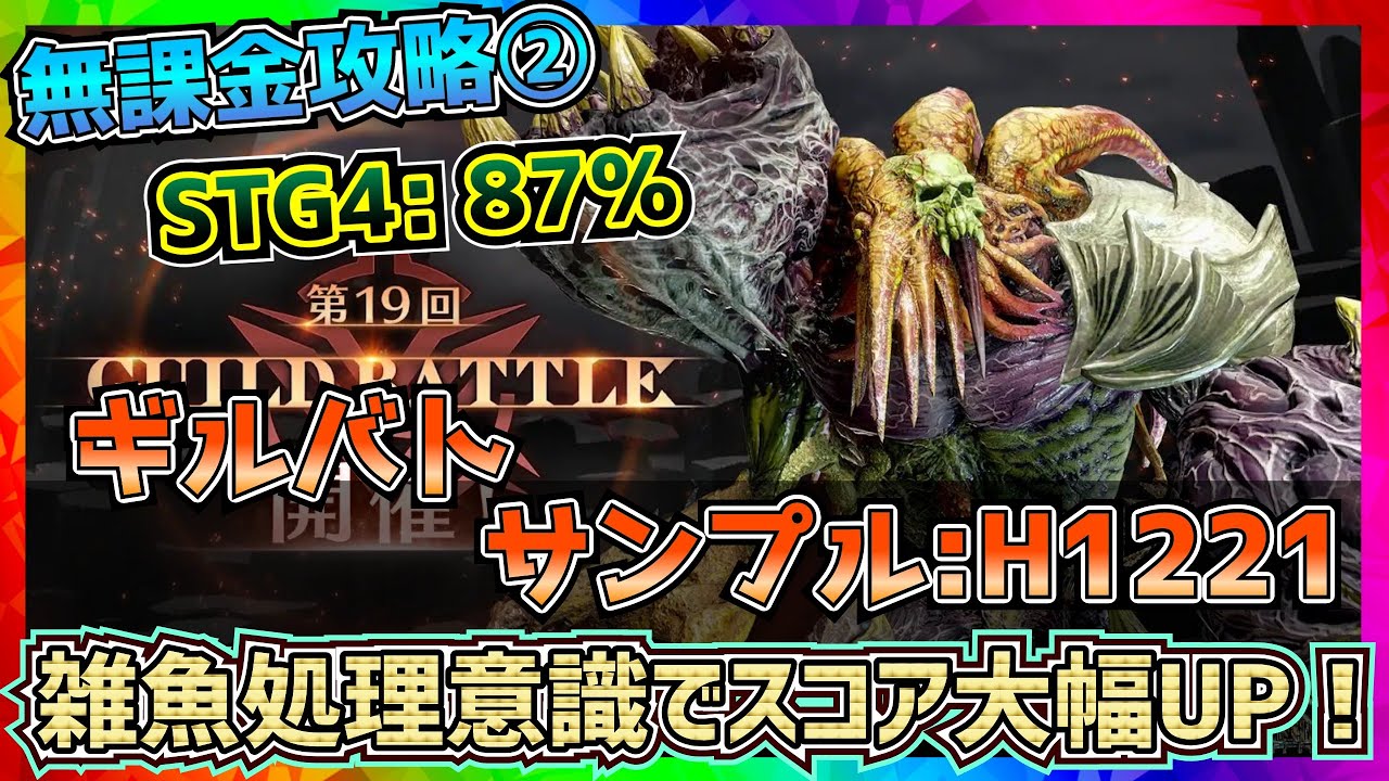 【FF7EC】雑魚処理が超大事！19回ギルドバトル②_サンプル：H1221【FF7エバークライシス】【ff7 ever crisis】