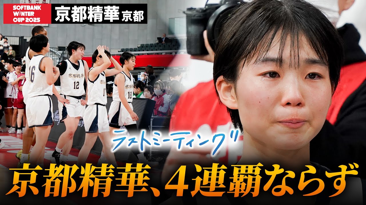 【ウインターカップ2025】京都精華（京都）４連覇をかけて挑んだ冬　先輩の思いを胸に再び頂点へ　ラストミーティング [高校バスケ/ブカピ]