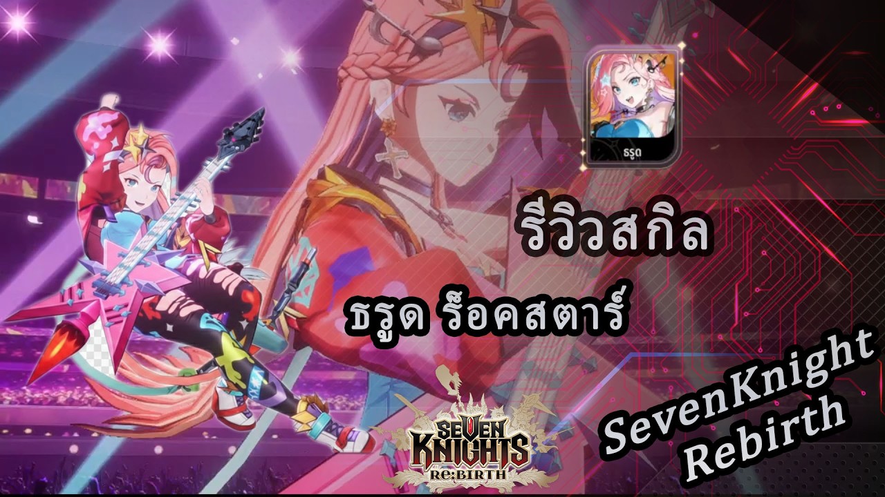 Seven Knights Re:BIRTH รีวิวสกิลธรูด คอสตูมตำนาน ร็อคสตาร์ จะคุ้มรึเปล่าไปดูกัน!!!