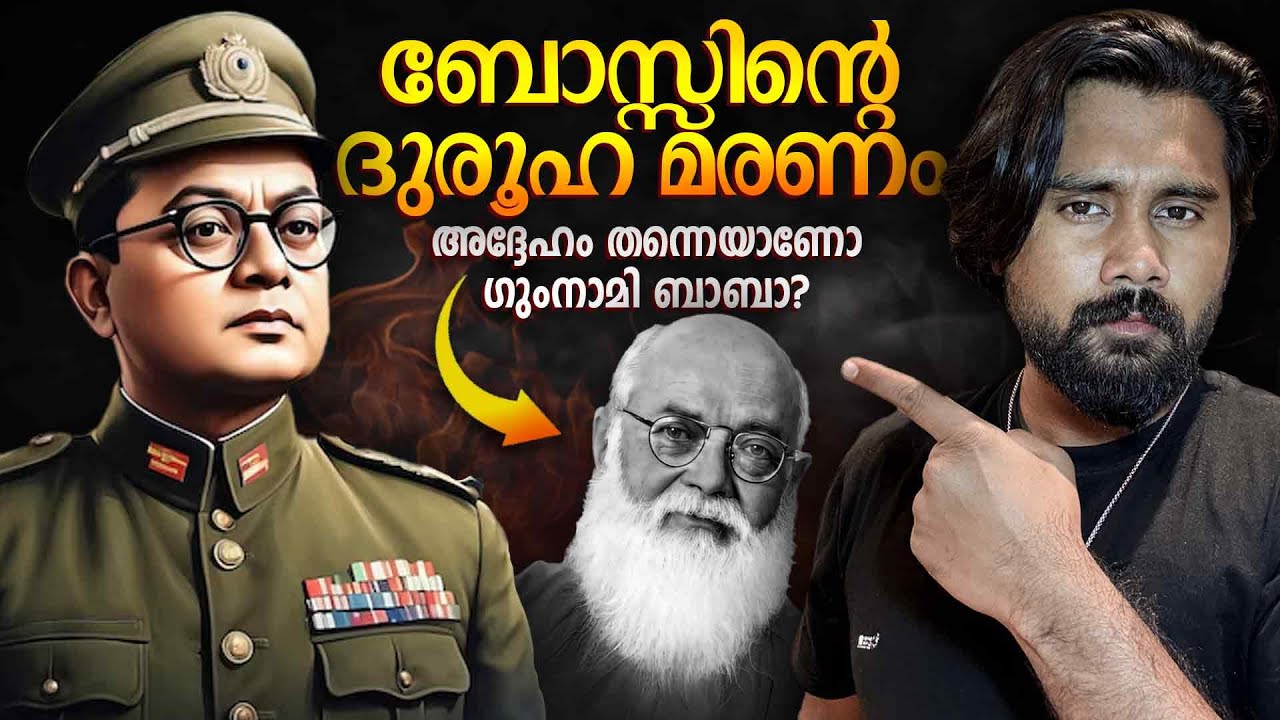 Death of Netaji Subhash Chandra Bose Explained in Malayalam | Theories & Inquiry Reports [DETAILED]