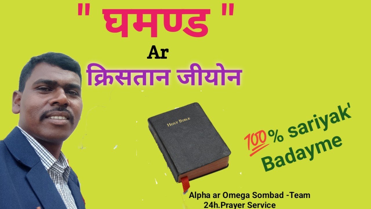 घमण्ड आर क्रिसतान जीयोन /Adi Mojte n'elme 🤔Apostle Pyarelal Marandi