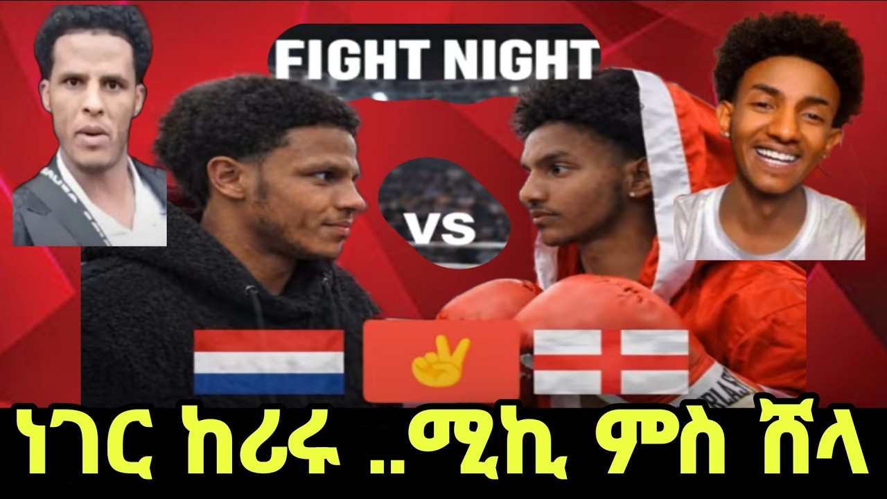 ⭕️ ሚኪ ምስ ሽላ ቆፀሮ ተታሒዙ