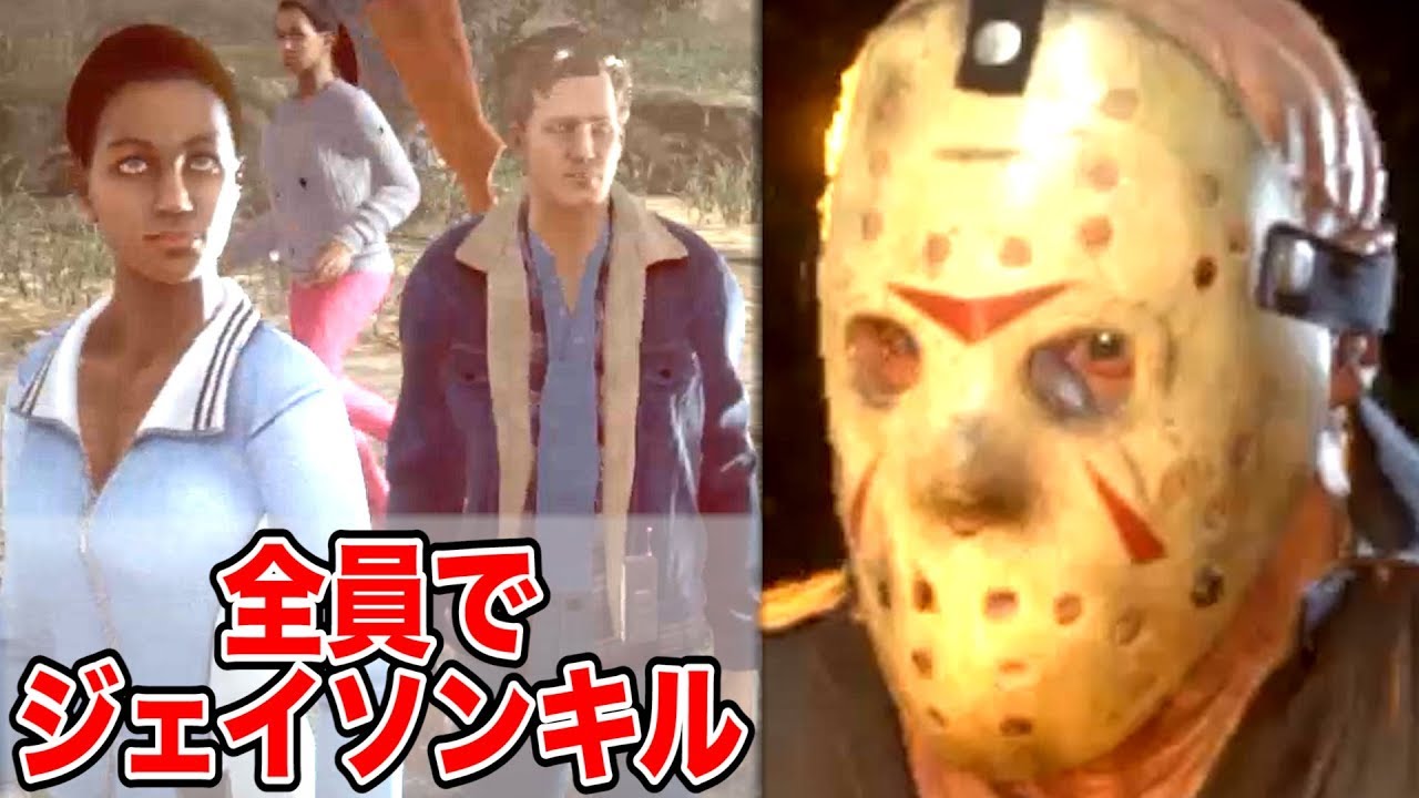 【4人実況】参加プレイヤー全員にジェイソンキルを協力してもらった結果…！【Friday the 13th: The Game】