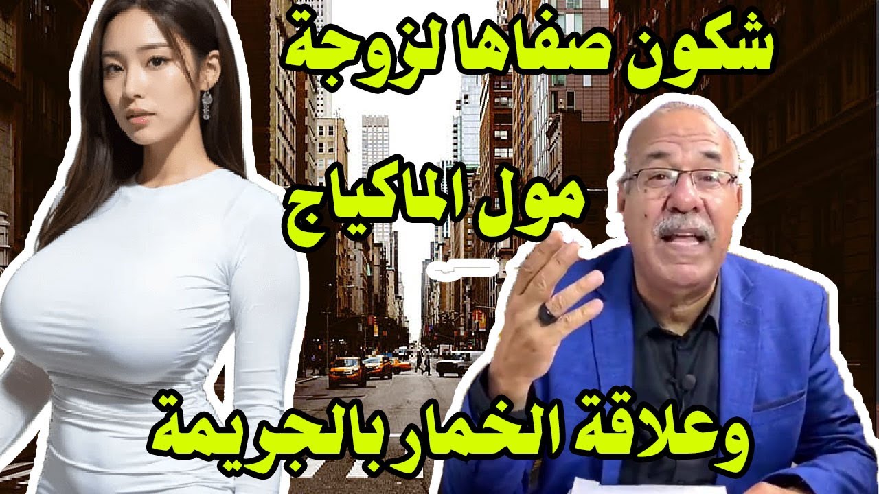قصة مشوقة  شكون صفاها لزوجة مول الماكياج وعلاقة الخمار بالجريمة خراز يحكي