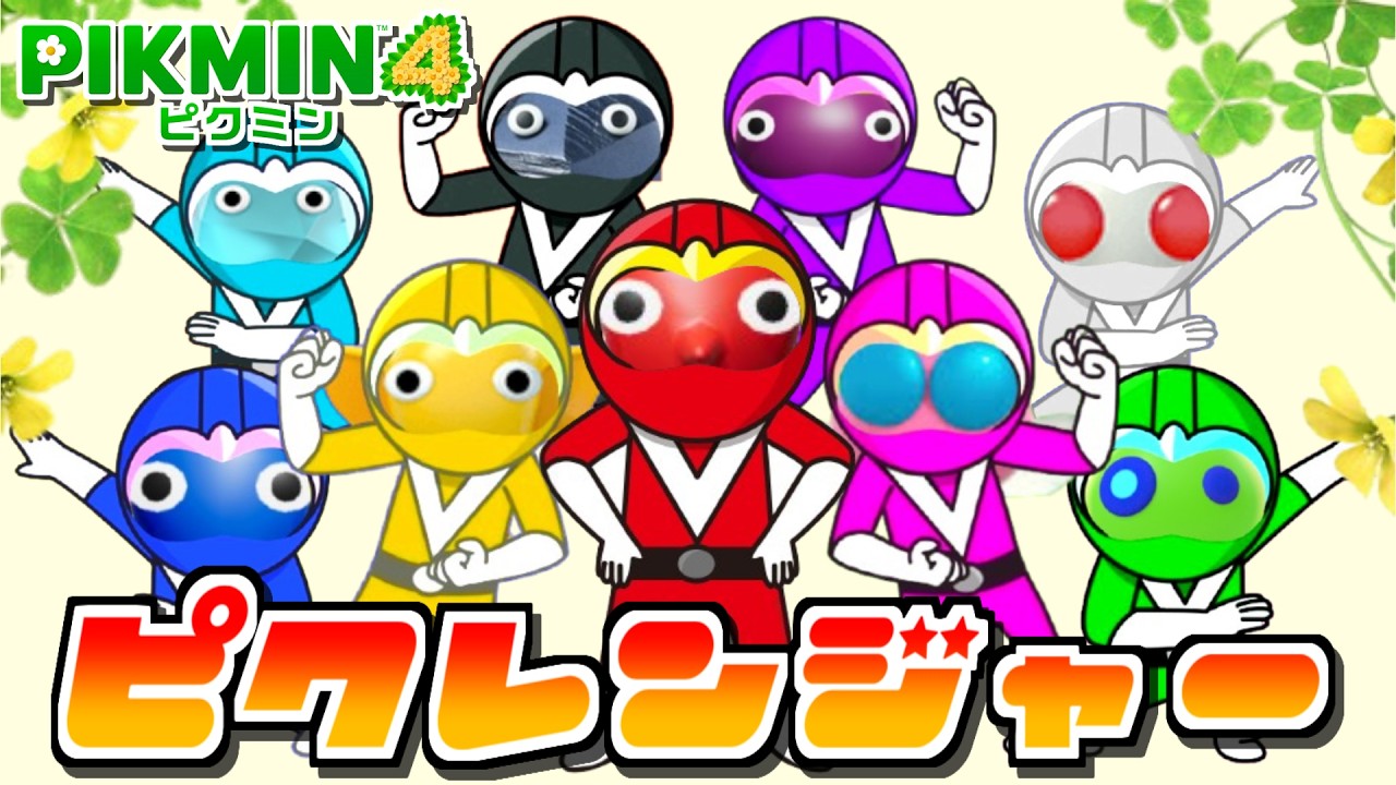 もしもピクミンがヒーローだったら!?〜こんなヒーローはイヤだ！〜【ピクミン4】【PIKMIN4】