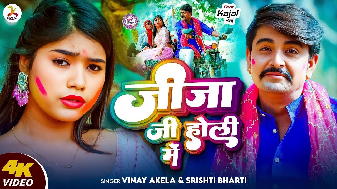 Video | जीजा जी होली में | #Vinay Akela, #Srishti Bharti | Jija Ji Holi Me | Bhojpuri Holi Song 2026