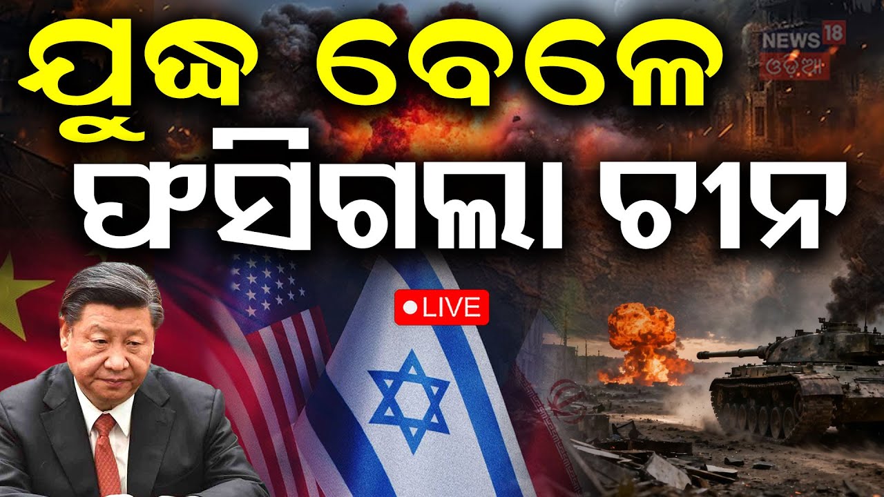 Live: ଫସିଲା ଚୀନ୍ । Middle East War Triggers Oil Crisis in China | Global Energy Impact | N18G
