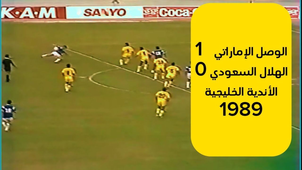الوصل الاماراتي 1 - 0 الهلال السعودي كأس الخليج للاندية 1989 في البحرين