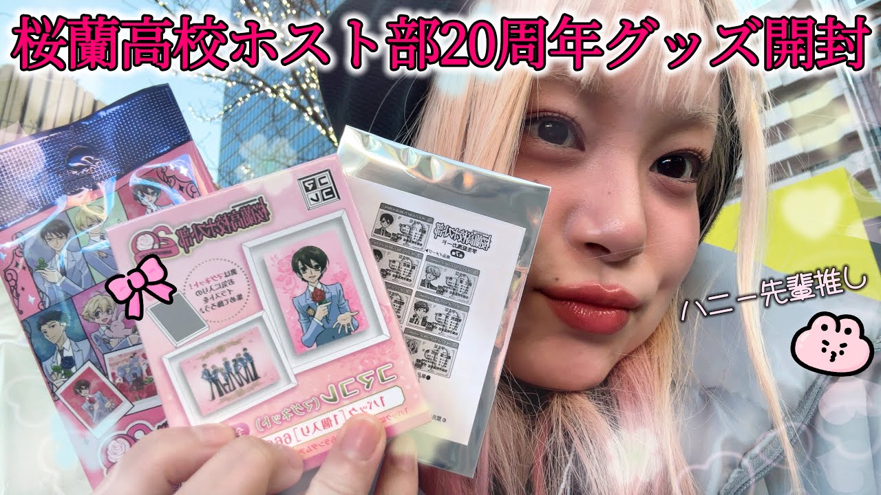 桜蘭高校ホスト部アニメ20周年グッズ買ってきたから開封していく🐰🩷