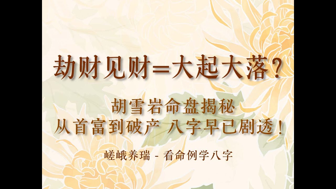 胡雪岩命盘揭秘：劫财见财=大起大落？从首富到破产，八字早已剧透！