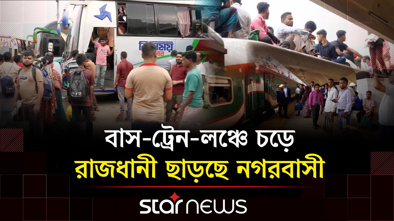 ঈদে বাড়ি ফেরা মানুষের ঢল স্টেশন-টার্মিনালে | Star News