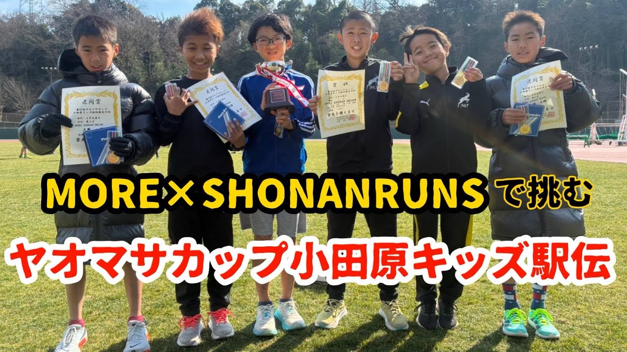【2026.2.14】MORE×SHONANRUNSで挑むヤオマサカップ小田原キッズ駅伝競走大会