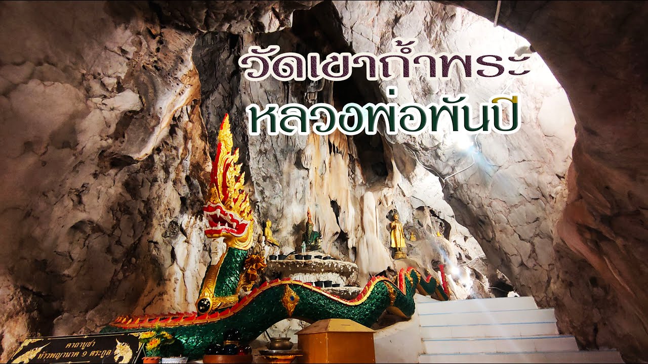 พระพันปี พระพุทธรูปโบราณในถ้ำศักดิ์สิทธิ์ วัดเขาถ้ำพระ