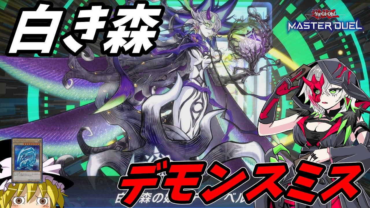 【ゆっくり実況】ゆっくりマスターデュエル　アザミナ白き森デモンスミスデッキを使ってみた！