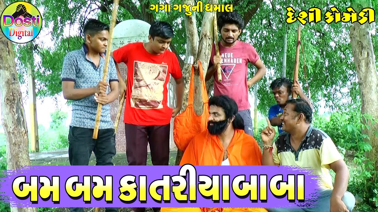 બમ બમ કાતરીયાબાબા || Bam Bam Katriyababa || Gaga Gaju ni Dhamal || Deshi Comedy ||