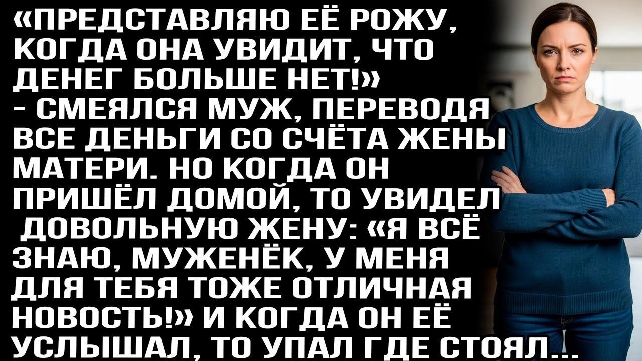 «Представляю её рожу, когда она увидит - денег нет!» — смеялся муж, переводя все деньги жены матери.