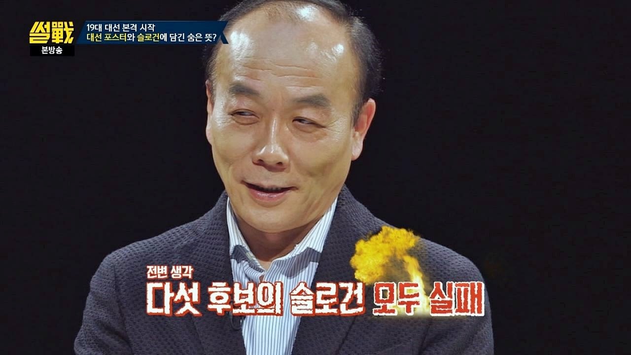 19대 대선 후보자들의 슬로건, 전원책 