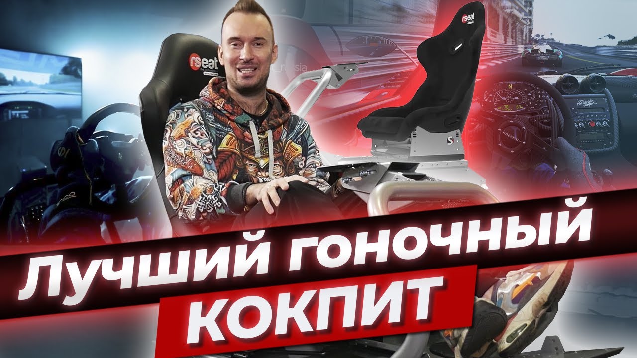 Идеальный гоночный кокпит для симрейсинга, который невозможно сломать! / Cockpit RSEAT S1