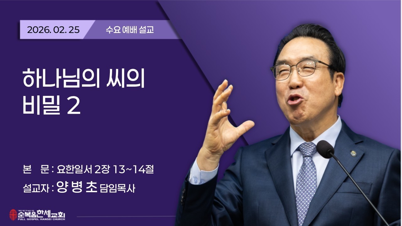 2026.02.25 (수요) 하나님의 씨의 비밀 2 - 양병초 목사 (요일 2장 13~14절)