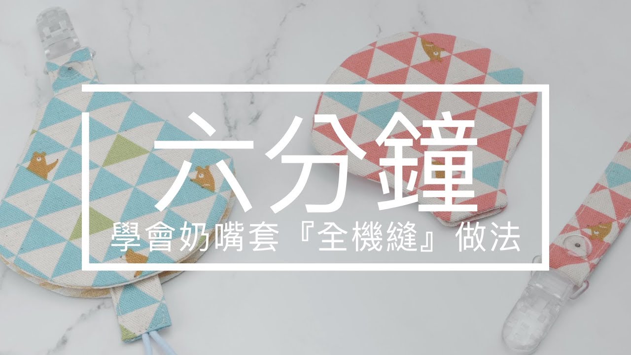 【🍼6分鐘！『奶嘴套 ✨全機縫✨』 教學】