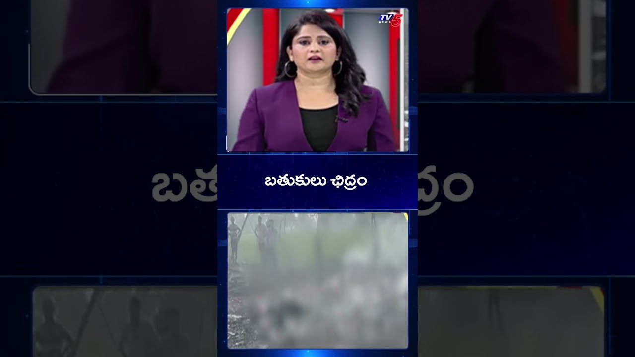 బతుకులు ఛిద్రం | Kakinda Vetlapalem Fire Accident | TV5 News