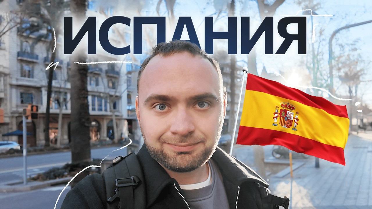 Испания 🇪🇸: сколько денег нужно для жизни, стоит ли тут жить