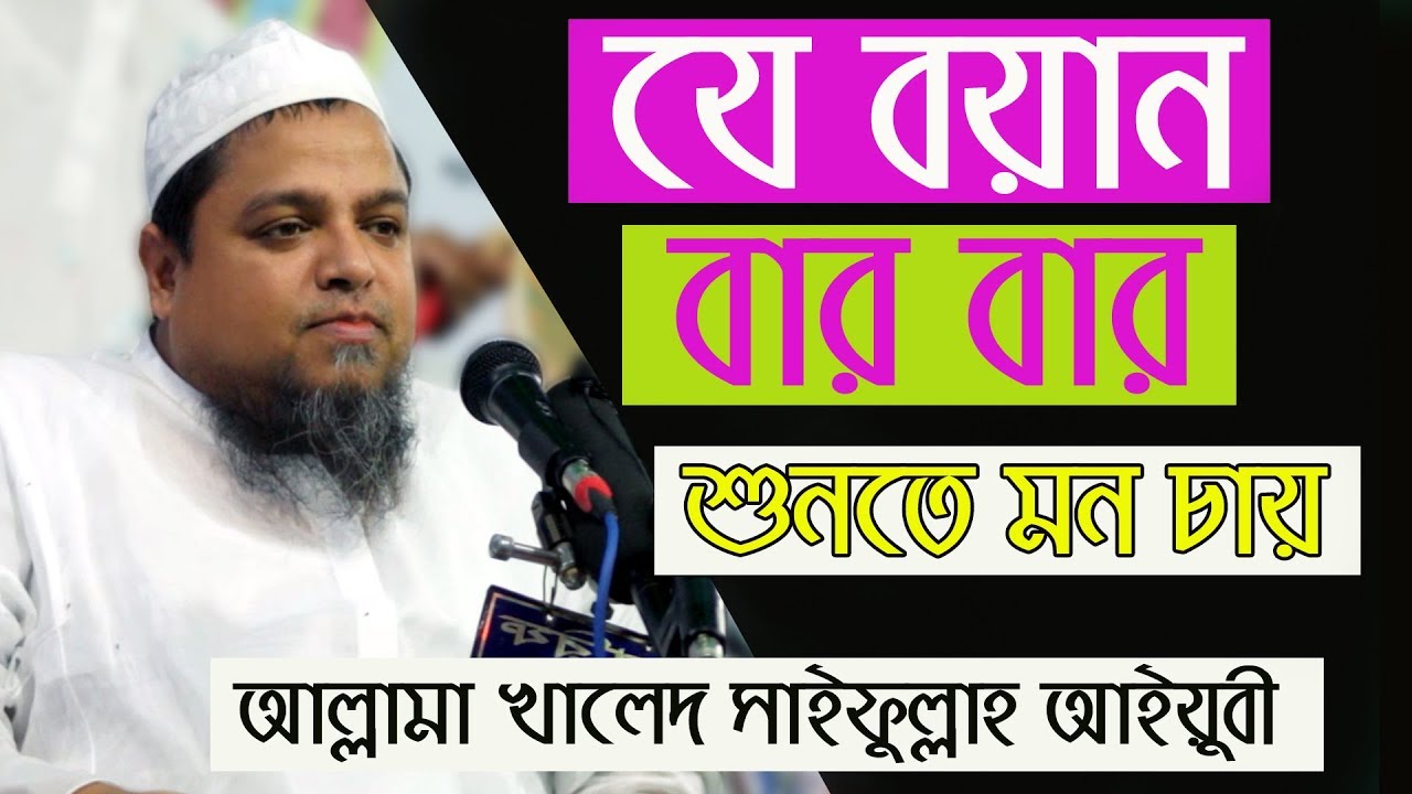 দিল ঠান্ডা করা নতুন বয়ান -আল্লামা খালেদ সাইফুল্লাহ আইয়ুবী 2019 Allama khaled saif ullah ayubi