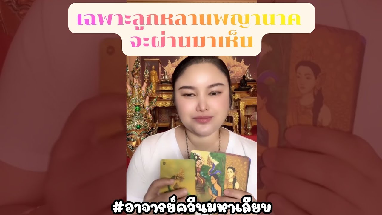 ดูดวงลูกหลานพญานาค