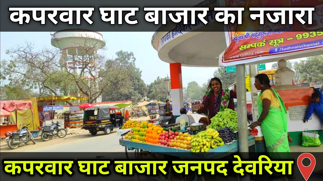 Kaparwar Ghat | (कपरवार घाट) कपरवार घाट थाना बरहज जनपद देवरिया | kaparwar ghat district deoria