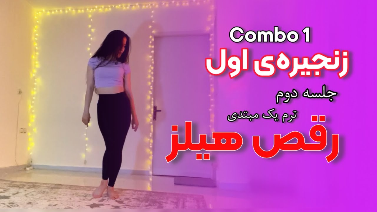 Combo 1 زنجیره‌ی حرکات #HeelsDance جلسه‌دوم